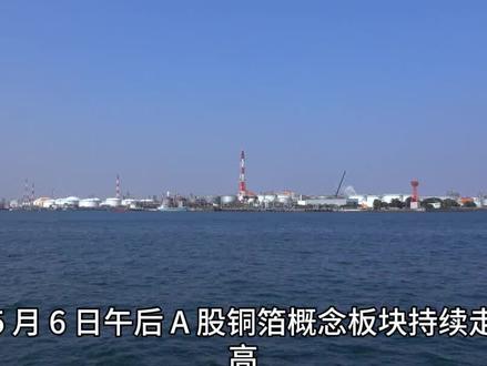 铜箔走强供给缺口增大#铜箔 #财经 #财经新闻