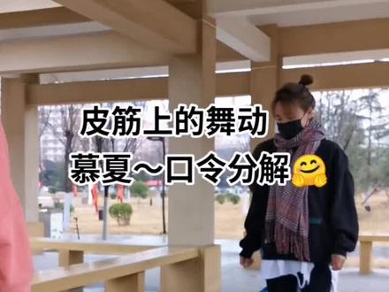 #皮筋新跳法 皮筋上的舞动~《慕夏》分解🤗@抖音小助手