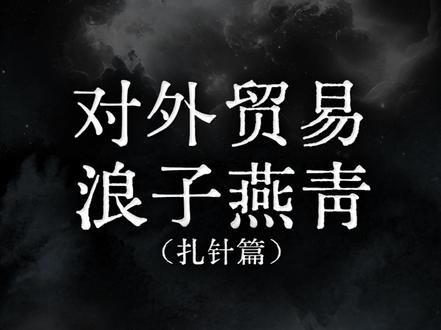 对外贸易 浪子燕青(扎针篇)#独立思考 #思维 #常识 #认知 #逻辑