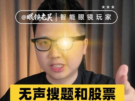 无声解题看股票,ROKID乐奇眼镜隐藏神功能! 无声解题看股票,乐奇眼镜隐藏神功能!快速介绍AI快捷指令,不用开口就能解题看股天气翻译,全程静默操作超丝滑。#ROKID #乐奇 #ROKID乐奇 #无声解题
