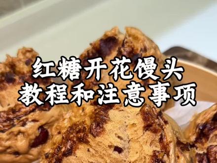 红糖大枣开花馒头的教程来啦,不用小苏打,不用泡打粉也能个个开花,枣香味十足,全家都喜欢,快去试试吧!#红糖馒头#红糖大枣开花馒头