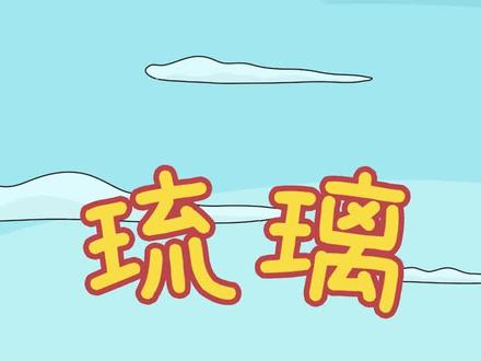 琉璃:琉璃究竟是个什么东东?#动画 #原创动画 #搞笑动画