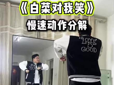 《白菜对我笑》慢速动作分解 只是为了让大家看得清动作,请忽略我的表情嘴巴鼻孔和正直的身体🫡 #白菜对我笑 #镜面慢速分解 #舞蹈教程 #一学就会的舞蹈 #零基础学舞蹈