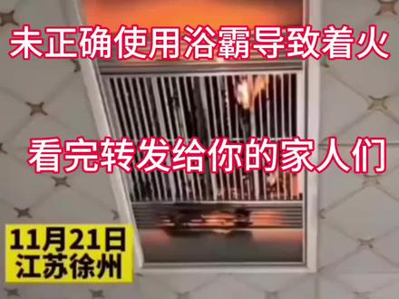 冬天洗澡开浴霸一定要注意! 女子洗澡开浴霸突然起火,吹风、取暖、换气不要一起开,安全第一,一定要转发给家人!#浴霸#安全知识#生活