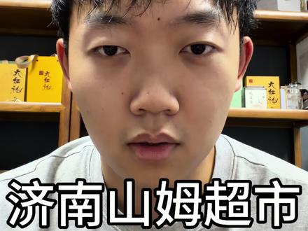山姆超市的会员卡被人当成自助餐年卡了
#山姆会员店 #山东 #互联网 #真相 #社会百态