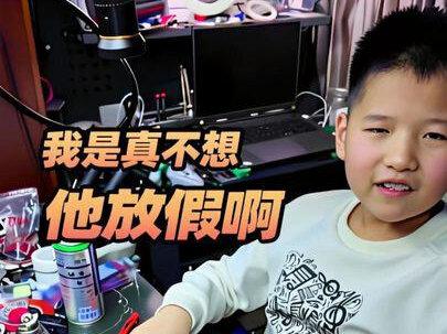 我是真不想他放假啊🤣#小朋友的快乐就是如此简单 #创作者中心 #你们的孩子也是这样吗😂😂😂😄 #动手能力 #原创视频