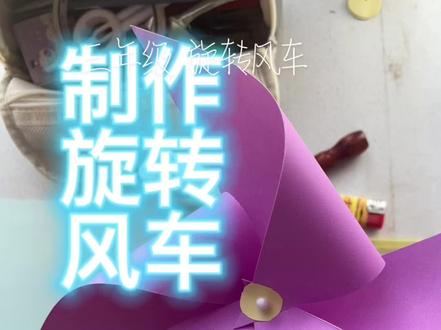 三年级 制作简单的旋转风车