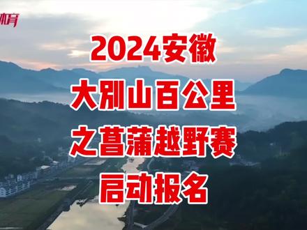 2024大别山百公里之菖蒲越野赛定于2024年4月13-14日在安徽省安庆市岳西县菖蒲镇人民政府广场开赛,设100公里、50公里、30公里三个项目;2023年11月15日-2024年3月17日开放报名,额满即止!
菖蒲镇位于大别山腹地,这里气候温和,四季分明,最高海拔786米,平均海拔小于500米,海拔不高,却有群山环绕!大别山百公里之菖蒲越野赛“超原始、超级野”的越野赛道就在这里。往届赛事因赛道过瘾、补给豪横、志愿者服务热情、民风淳朴等好评如潮!2024年第三届来了,您报名吗?
#大别山百公里之菖蒲越野赛
#岳西
#菖蒲
#越野跑
#越野赛报名