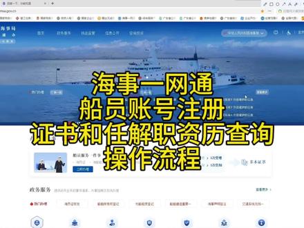 海事一网通操作讲解船员证书查询船员资历查询船员账号注册船员换证操作#船员 #航海