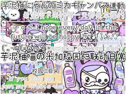 芋泥柚喵の米加f3校园联动日常
#米加小镇世界 #脆巧柚喵