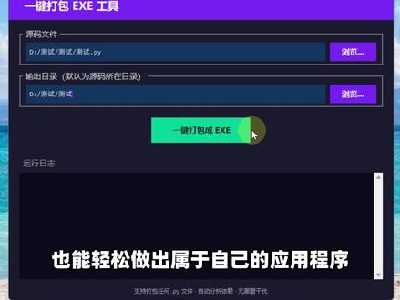 写好代码,却不会打包成EXE?Python自动打包EXE工具 能把Python源码,直接打包成可执行的EXE文件!全程自动化处理,包括检测当前开发环境、代码库、环境变量,如果发现缺失,也会自动补齐依赖,有效解决乱码、闪退、黑窗问题。#Python #程序员 #编程 #编程入门 #效率工具