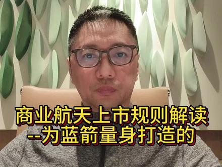 商业航天企业上市规则透露出来的重大利好 这个规则就是为蓝箭量身打造的 #商业航天 #蓝箭航天 #金风科技 #掘金计划2026