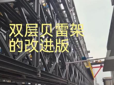 贝雷架的放大版 #贝雷架 是个传统产品,非常成熟。但还是有人发现了改进的新方法。#兴土桥梁 #栈桥 #桁架