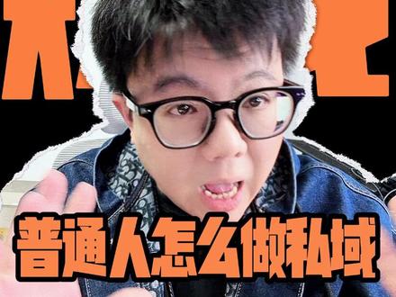 普通人如何做好私域 普通人如何做好私域,从来并不复杂#干货分享 #私域 #流量 #普通人如何做 #创业