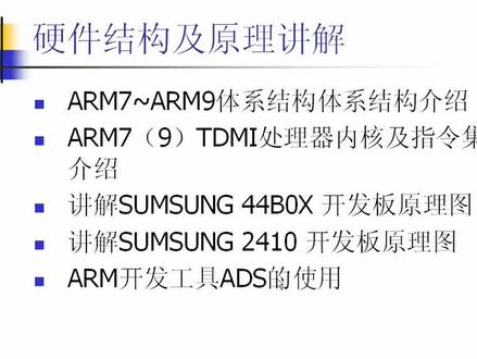 ARM嵌入式linux01——总体课程规划以及嵌入式相关概念介绍