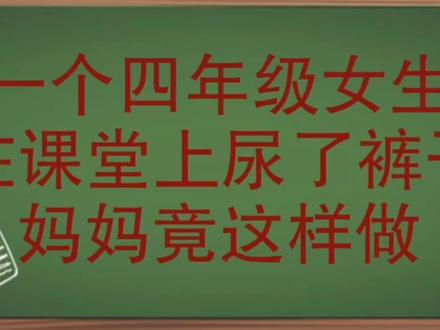 四年级女生课堂上尿了裤子,老师通知接回家,妈妈到学校后这样做 #亲子教育 #育儿经验分享 #教育