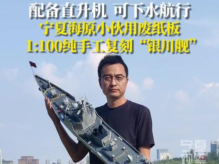 9月23日,宁夏观察记者独家采访了来自宁夏海原手工达人王小琥。为迎接国庆,他耗时21天,用废旧纸板纯手工打造出一艘1:100比例的“银川舰”模型。这艘模型不仅细节精准还原,更实现了可下水航行的功能突破。与之前制作的福建舰模型不同,本次银川舰特别对吃水部位进行了多层防水处理,确保船体在水中稳定运行。制作过程中,王小琥面临三大技术难点:一是垂直发射装置的精细还原,二是直升机起降区域的结构呈现,而最关键也最具挑战的,是成功解决了后螺旋桨转轴易进水的技术难题。#吸睛宁夏等你上分 #宁夏小伙用废纸板纯手工打造银川舰