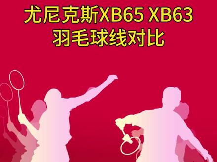 尤尼克斯XB65 XB63羽毛球线对比。#尤尼克斯 #球线 #羽毛球 #羽毛球装备 #羽毛球线 #感谢抖音我要上热门 @抖音小助手 @DOU+小助手