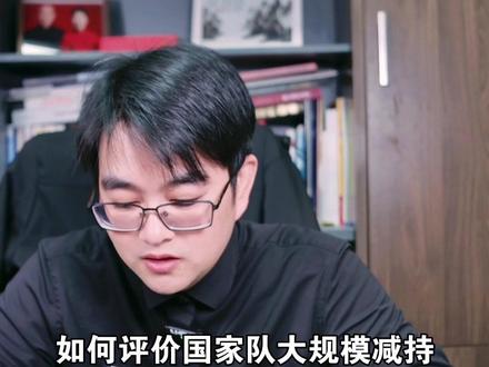 国家队千亿减持,背后到底藏着什么意图?(1.22直播切片) #投资 #理财 #基金