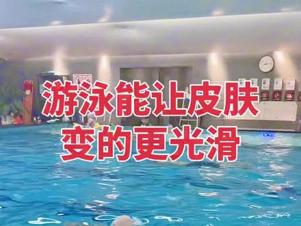 #游泳健身 游泳对皮肤好,让皮肤变的更光滑,你确定你还不来游泳吗?#游泳 #蛙泳 #爱游泳 @DOU+上热门