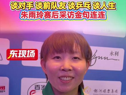 【东现场】谈对手孙颖莎、 谈前队友陈梦、 谈乒乓生涯、谈人生的意义,尽管无缘全运会决赛,但朱雨玲赛后采访依旧是金句连连 #全运会 #乒乓 #朱雨玲