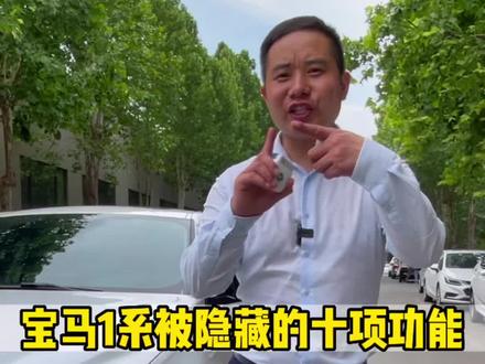 宝马1系,3系,5系,X1,X2,X3,X5有哪些隐藏?看看你的车被隐藏了没?#抖音921好物节 #宝马1系