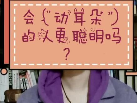 会动耳朵的人更聪明吗#冷知识 #身体