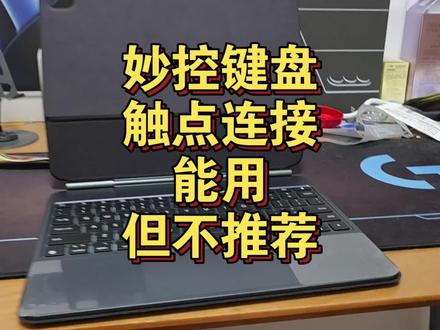 ipad妙控键盘触点连接,能用,但不推荐 ipad妙控键盘触点连接,能用,但不推荐
#ipad #iPadPro #数码科技 #平板电脑 #ipad妙控键盘
