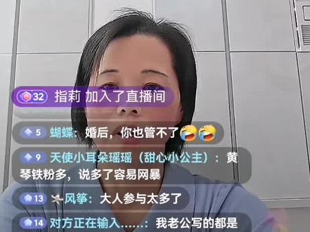 看了很久没有句说黄琴对他们好的话,全是缺点。你们要看黄琴对你们好的一面才没有那么累#希望我喜欢的主播在次考虑他们一家