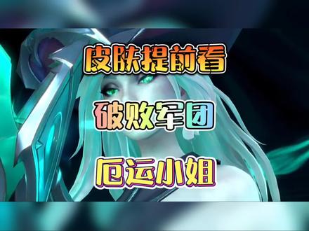 破败军团厄运小姐#英雄联盟手游 #女枪