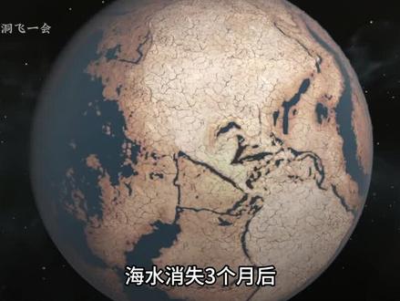 如果全球海水突然消失,人类的命运将会如何,第三集#科普脑洞上分赛 #涨知识 #科普
