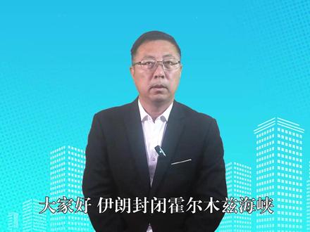 伊朗封锁霍尔木兹海峡,美要护航?特朗普下令:海军出动 #全球创作者计划 #时代的荣耀 #零基础看懂全球