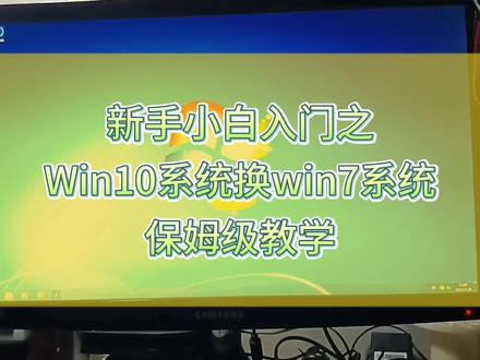 新手小白入门win10系统更换win7系统保姆级教学#家电维修小技巧 #电脑重装系统 #win10系统重装 #小白杨维修分享 #简单电脑知识