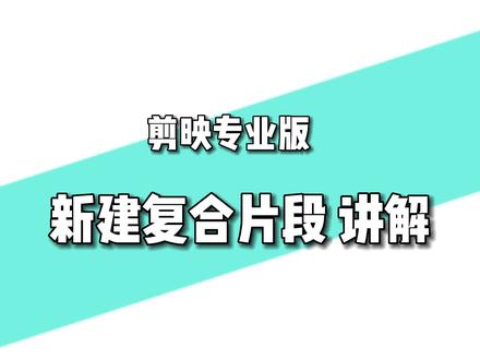 #剪映专业版 #教程 电脑版剪映新建复合片段的用法。