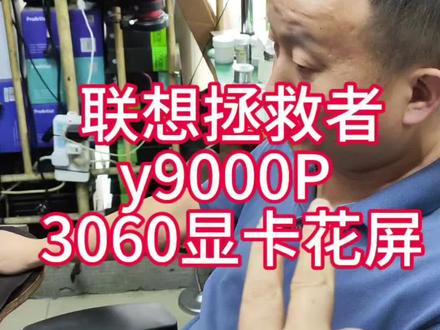 联想拯救者r9000p 3060显卡花屏报错43感叹号怎么办 联想拯救者r9000p 3060显卡花屏报错43感叹号怎么办,南京笔记本维修23年实体店联想拯救者维修#修笔记本电脑 #南京笔记本维修 #笔记本维修 #显卡花屏 #显卡43