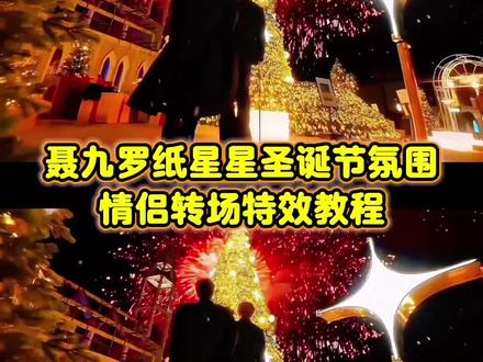 聂九罗纸星星圣诞节氛围情侣转场特效教程 豆包ai指令#豆包ai #豆包P图已经nextlevel了#聂九罗纸星星氛围转场#圣诞树转场#烟花下的圣诞树限定转场
聂九罗纸星星转场ai指令 迪丽热巴 纸星星转场装饰道具 星星折纸装饰 圣诞树浇水开花转场 转场视频模版直接套用 我的圣诞DNA又动了 圣诞变装特效教程 圣诞变装转场 圣诞树转场特效 圣诞变装ai 一键生成圣诞ai写真照入口 圣诞节转场教程入口 圣诞变装特效贴纸 圣诞变装特效道具 圣诞变装特效教程 聂九罗纸星星转场教程 迪丽热巴聂九罗纸星星氛围转场 聂九罗星星转场视频 聂九罗纸星星素材 聂九罗纸星星氛围转场 纸星星转场 聂九罗星星 热巴转场看小张演唱会 热巴转场素材 星星转场 星星转场纸星星同款 纸星星转场建鹏 抖音角色棒聂九罗 聂九罗叠星星情节 聂九罗ai特效 圣诞树转场 圣诞转场教程 圣诞树转场视频 圣诞转场教程 圣诞变装ai指令豆包 一键生成圣诞ai写真照入口 豆包ai指令 豆包p图指令 情侣转场特效 情侣写真 圣诞节情侣