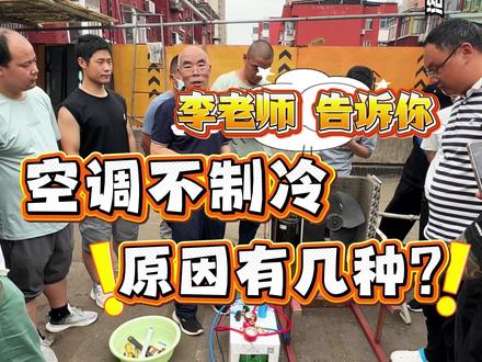 李老师讲空调不制冷的常见原因 #空调维修#空调维修培训#家电维修#家电维修培训#同城热门
