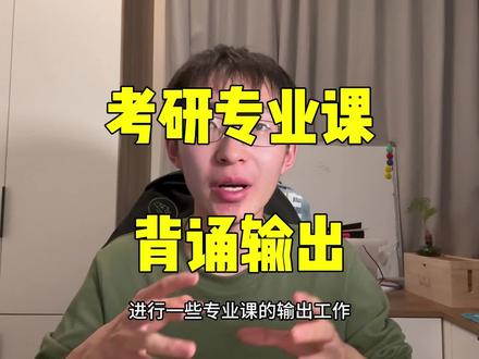 考研专业课,背诵输出!