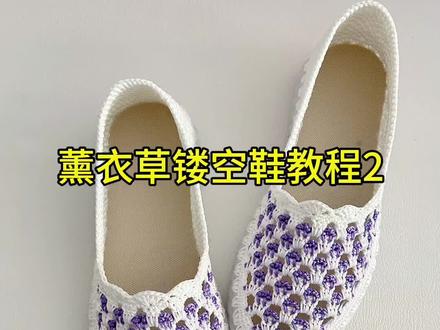#手工钩织 薰衣草镂空鞋教程#分享#简单易学 #好穿不累脚