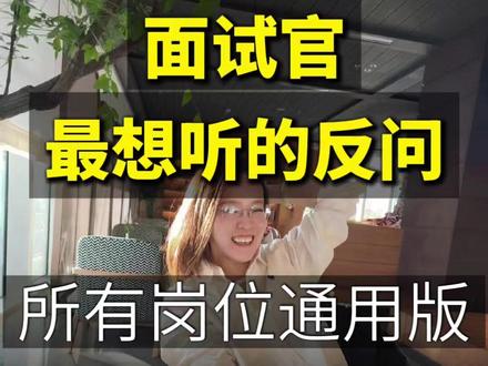 果然面试会反问的人都是狠角色 #求职 #找工作 #面试技巧 #面试辅导 #面试