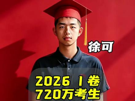 2026高考数学最难一卷720万考生独一满分学霸徐可知临中学 #创作者中心 #创作灵感 2026高考数学最难一卷|720万考生独一满分学霸
七百二十万考生同台竞技,2026全国最难一卷,只诞生了一位数学满分考生!
他是乐清知临中学徐可,从小就是数学竞赛天才。
小学斩获睿达杯一二等奖、世界数学锦标赛金奖,天赋早早展露。
高考总分686分,数学单科150分满分,全科均衡无短板。
2025年拿下省级数学联赛一等奖,提前上岸清华丘成桐数学英才班。
从小深耕数学一路摘金夺银,最难考卷照样满分,真正少年强者!#高考数学满分 #徐可