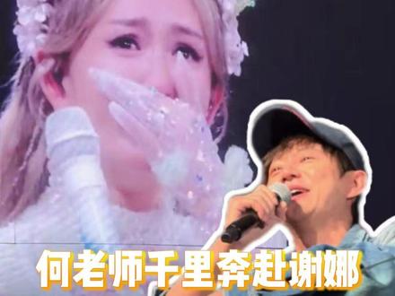 即使跨越万难,何老师也不会缺席娜娜的重要时刻 #何炅谢娜 #友情 #何炅现身谢娜演唱会