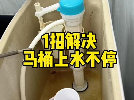 一招解决马桶上水不停 #马桶维修小常识 #实用小技巧