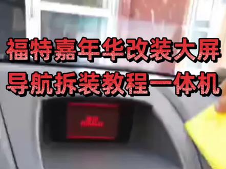 #618 #上热门 #福特嘉年华 #汽车改装升级#技术分享 福特嘉年华改装智能安卓大屏导航拆装教程全过程