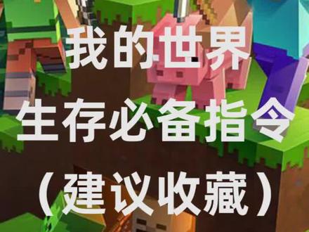 #我的世界 生存必备指令,建议和朋友一起玩时使用。