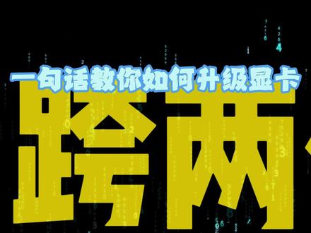 一句话说清楚显卡如何升级! #显卡升级 #显卡 #5070 #5060 #diy整机