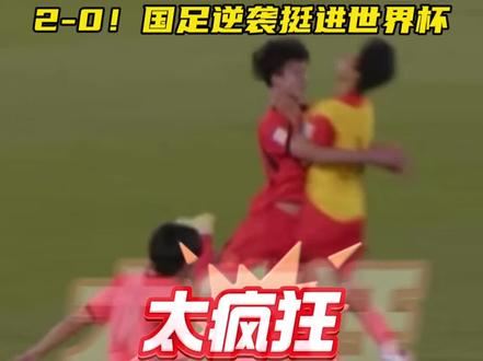 U17国足2:0卡塔尔挺进世少赛! 日本3-1印尼,帮助U17国足逆袭时隔21年再次晋级世界杯!#足球 #体育 #新今体育