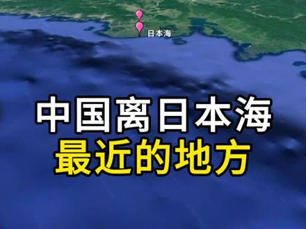 中国离日本海最近的地方