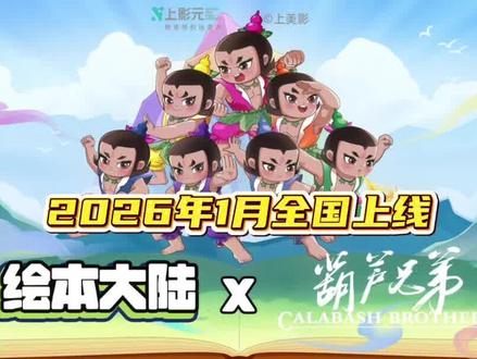 《绘本大陆》葫芦兄弟2026年1月1日正式更新上线!
#绘本大陆 #玉林神秘之境 #强烈推荐 #玉林