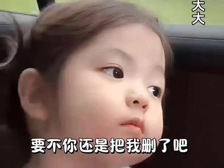 要不你还是把我删了吧
#表情包